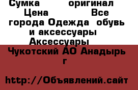 Сумка Furla (оригинал) › Цена ­ 15 000 - Все города Одежда, обувь и аксессуары » Аксессуары   . Чукотский АО,Анадырь г.